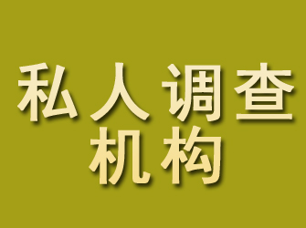 光泽私人调查机构